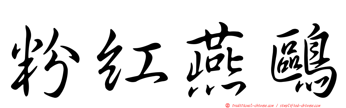 粉紅燕鷗