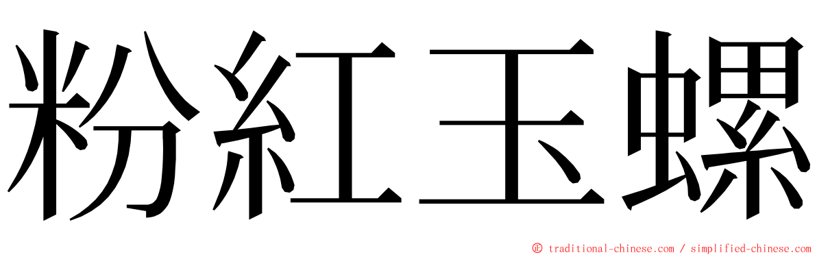 粉紅玉螺 ming font