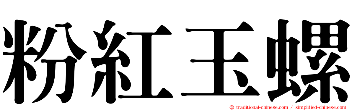 粉紅玉螺