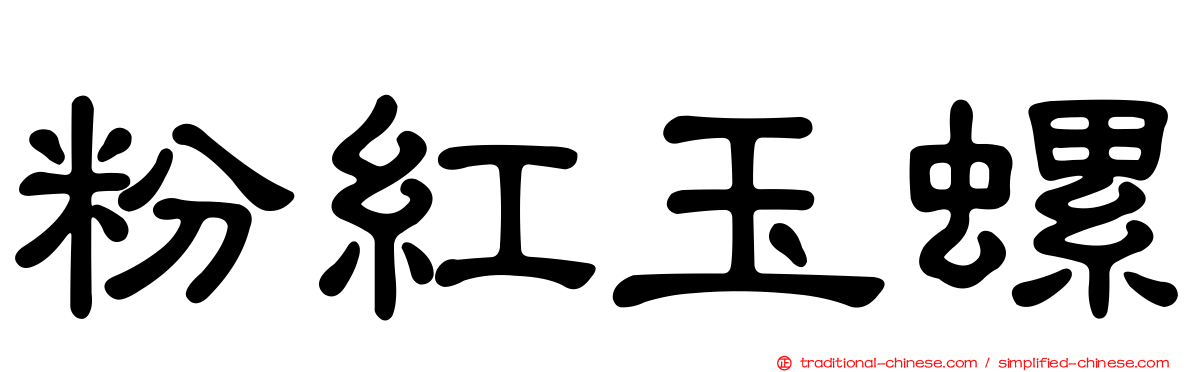 粉紅玉螺