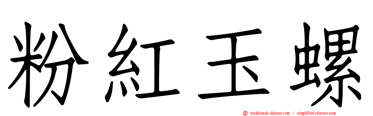 粉紅玉螺