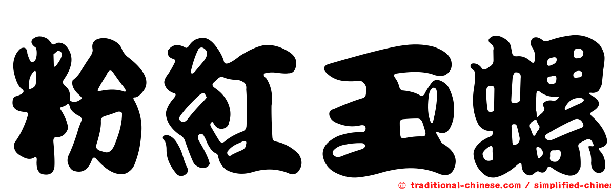 粉紅玉螺