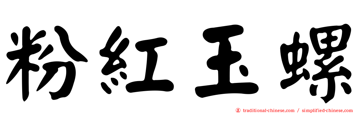 粉紅玉螺