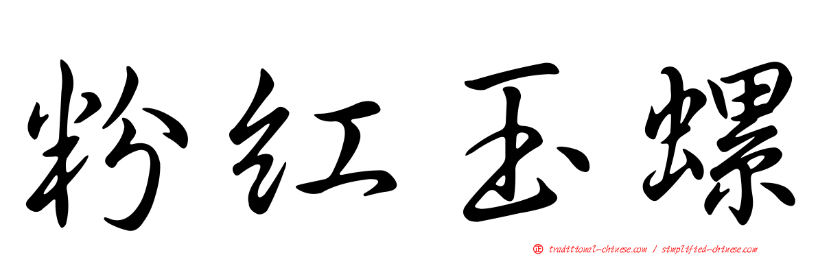 粉紅玉螺
