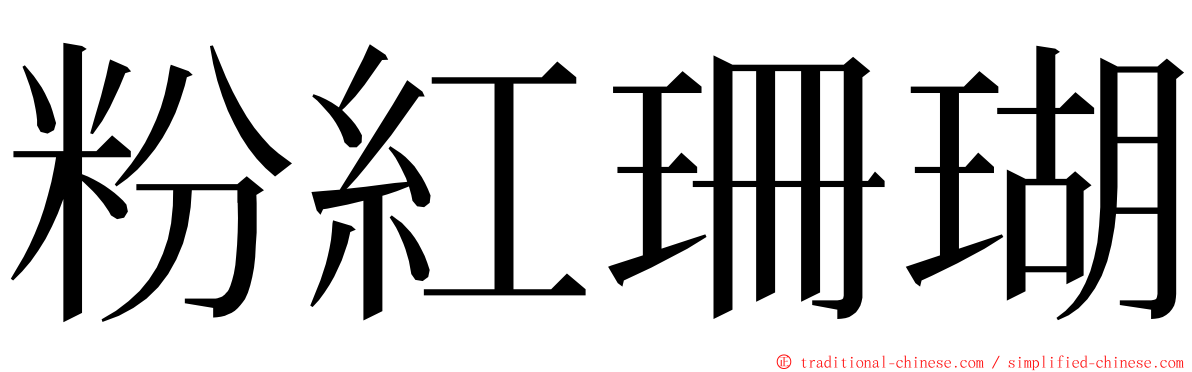 粉紅珊瑚 ming font