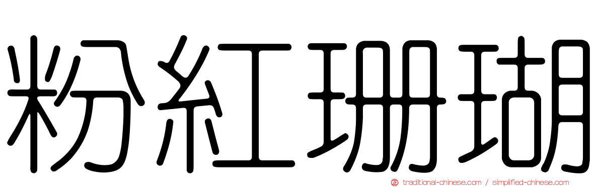 粉紅珊瑚