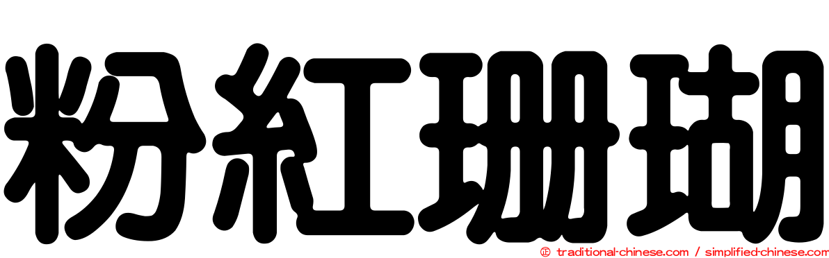 粉紅珊瑚
