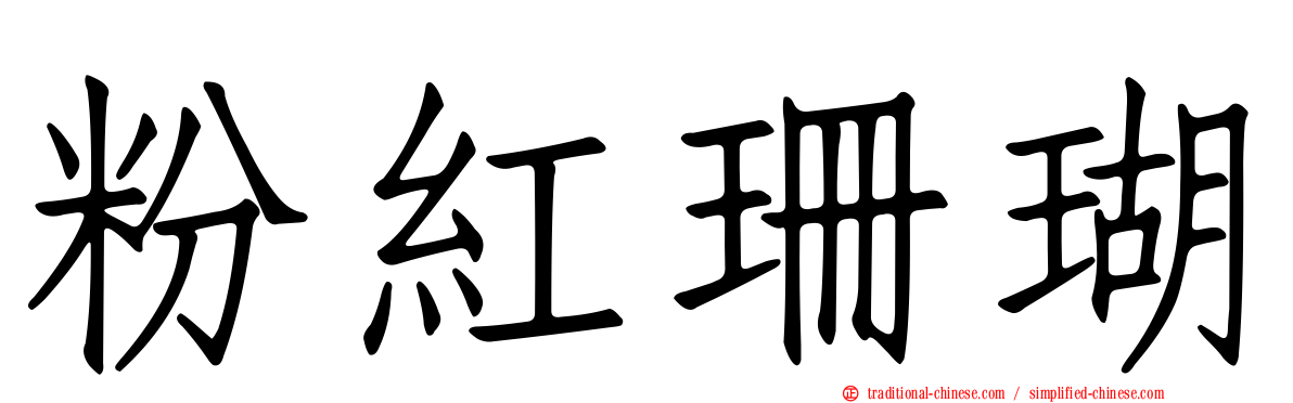 粉紅珊瑚