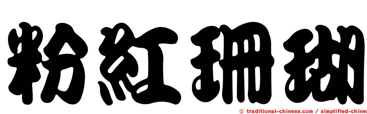 粉紅珊瑚