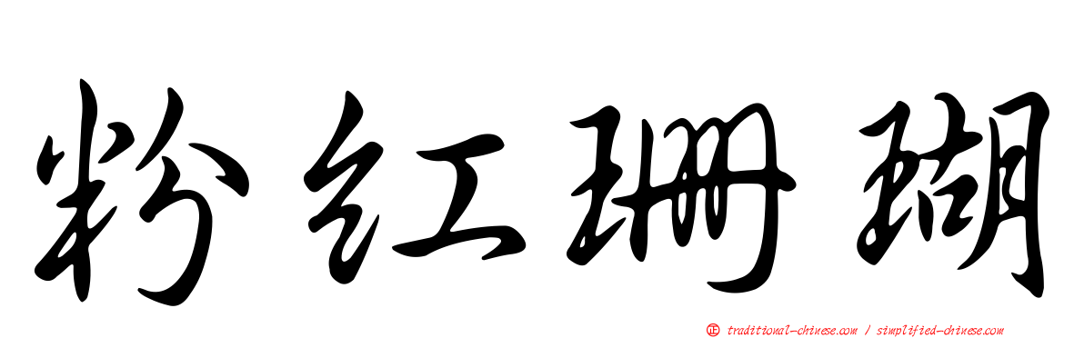 粉紅珊瑚
