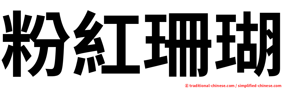 粉紅珊瑚