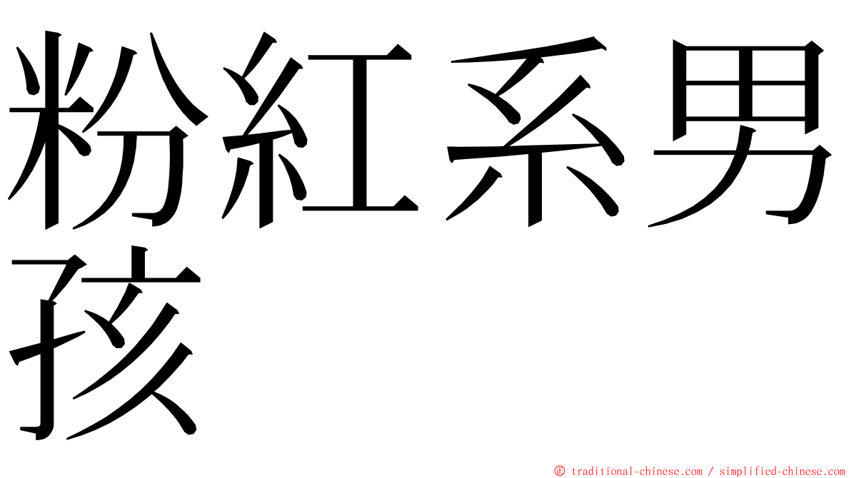 粉紅系男孩 ming font