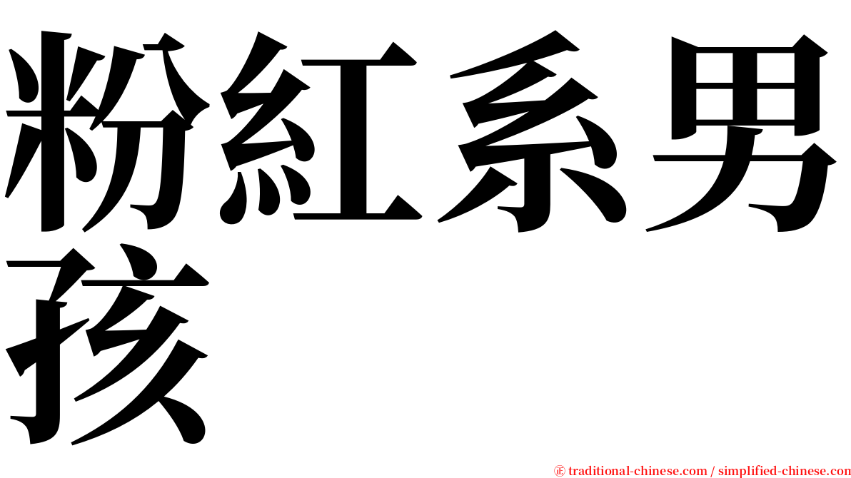 粉紅系男孩 serif font