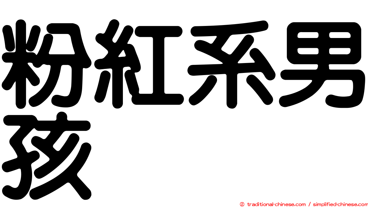 粉紅系男孩