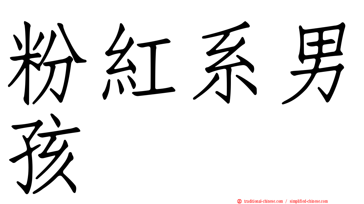 粉紅系男孩