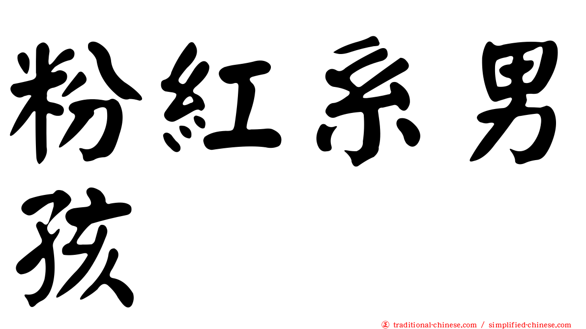 粉紅系男孩