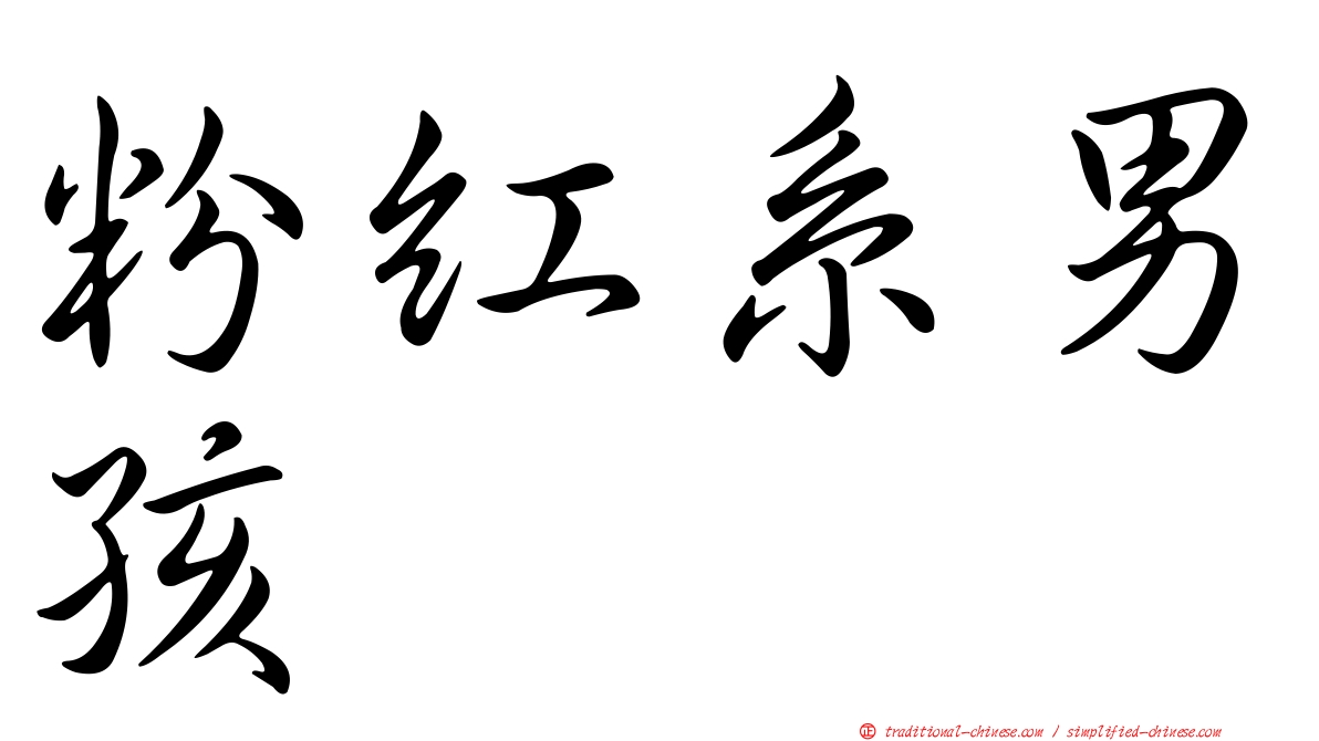 粉紅系男孩