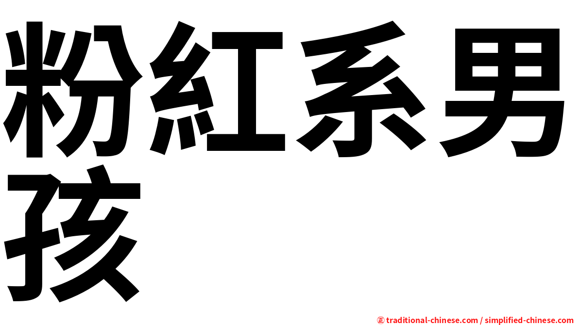 粉紅系男孩