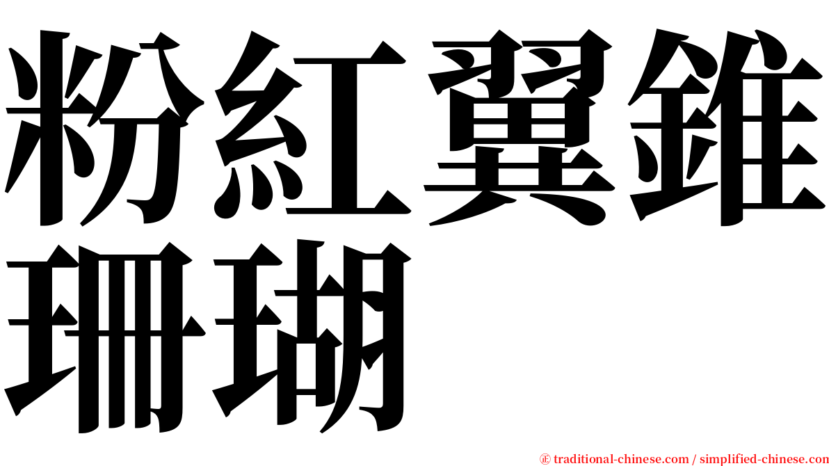 粉紅翼錐珊瑚 serif font