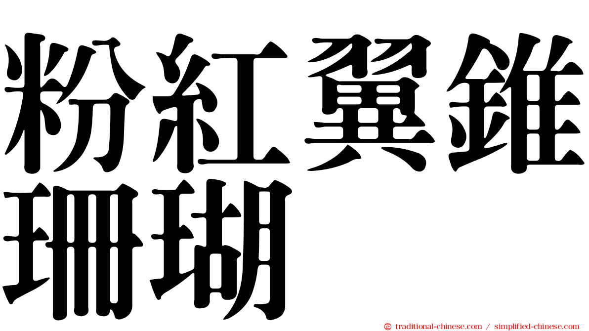 粉紅翼錐珊瑚