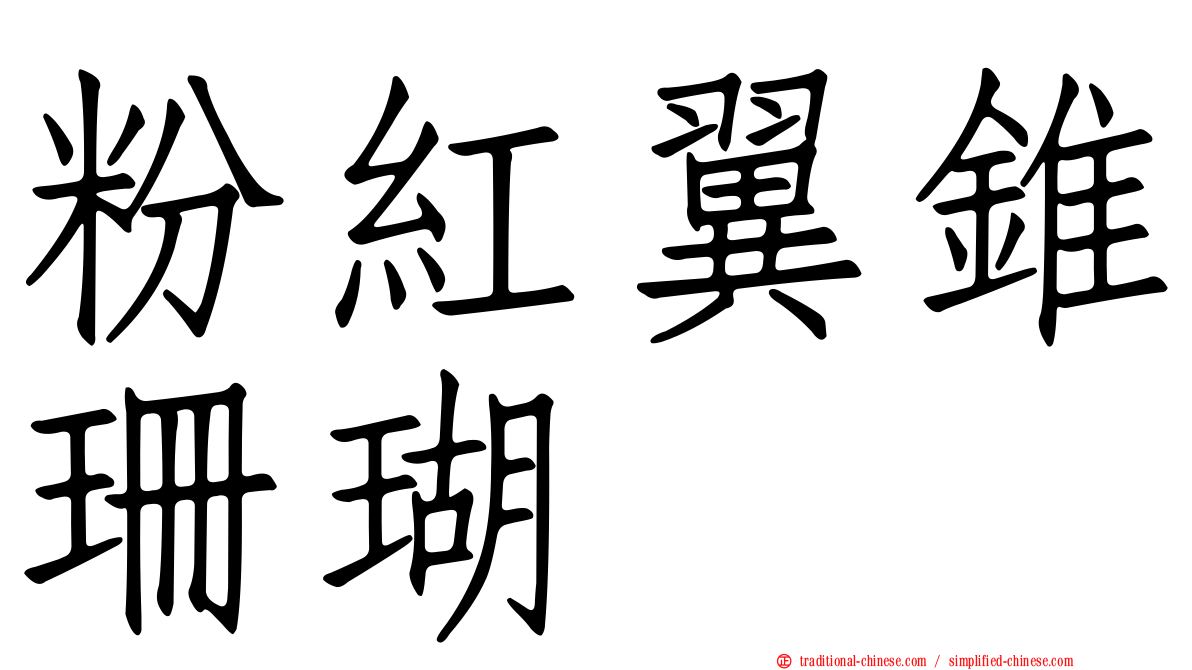 粉紅翼錐珊瑚