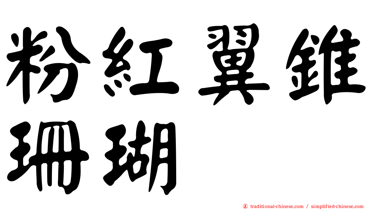 粉紅翼錐珊瑚