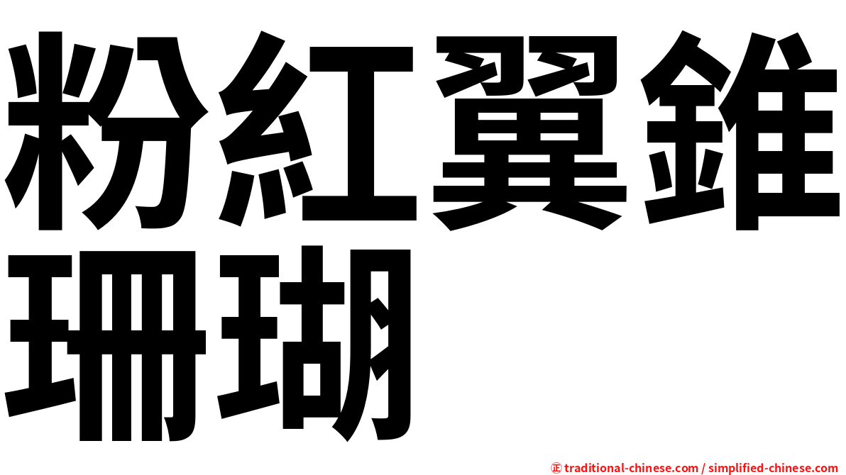 粉紅翼錐珊瑚
