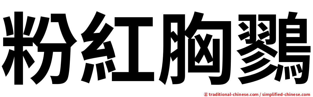 粉紅胸鷚