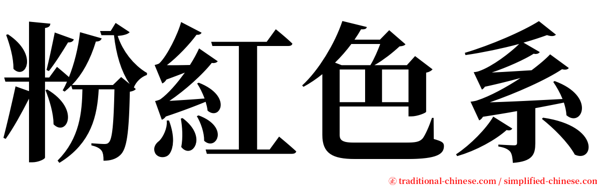粉紅色系 serif font