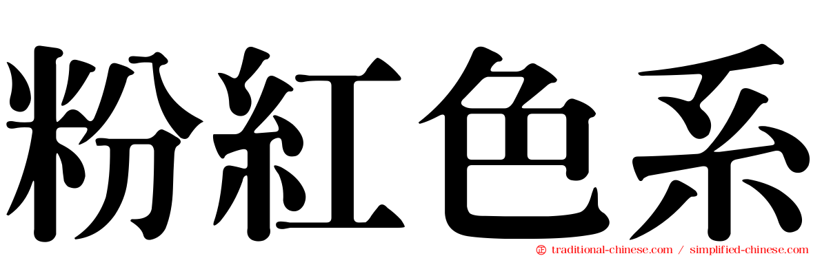 粉紅色系