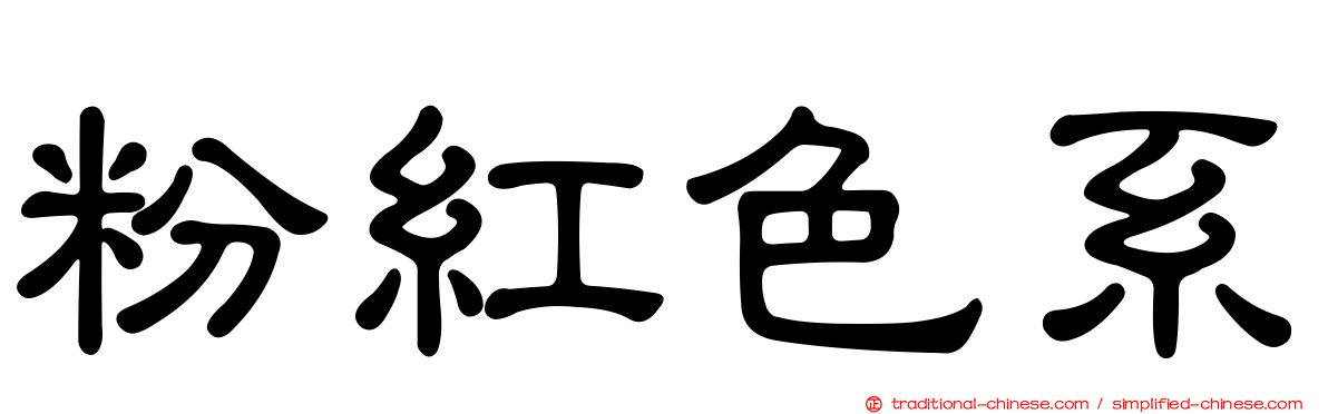 粉紅色系