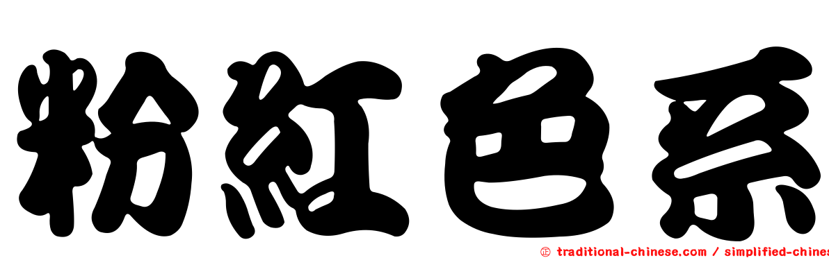 粉紅色系