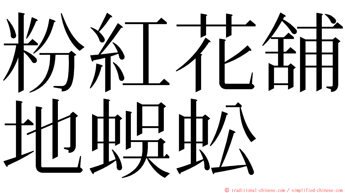 粉紅花舖地蜈蚣 ming font