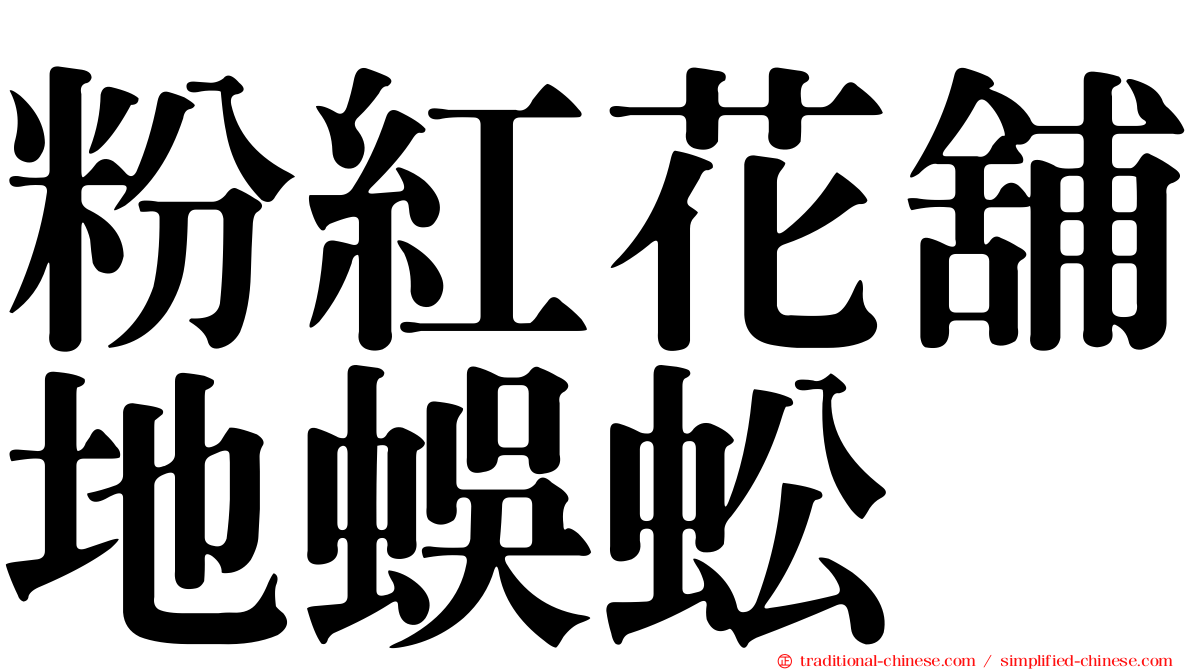粉紅花舖地蜈蚣