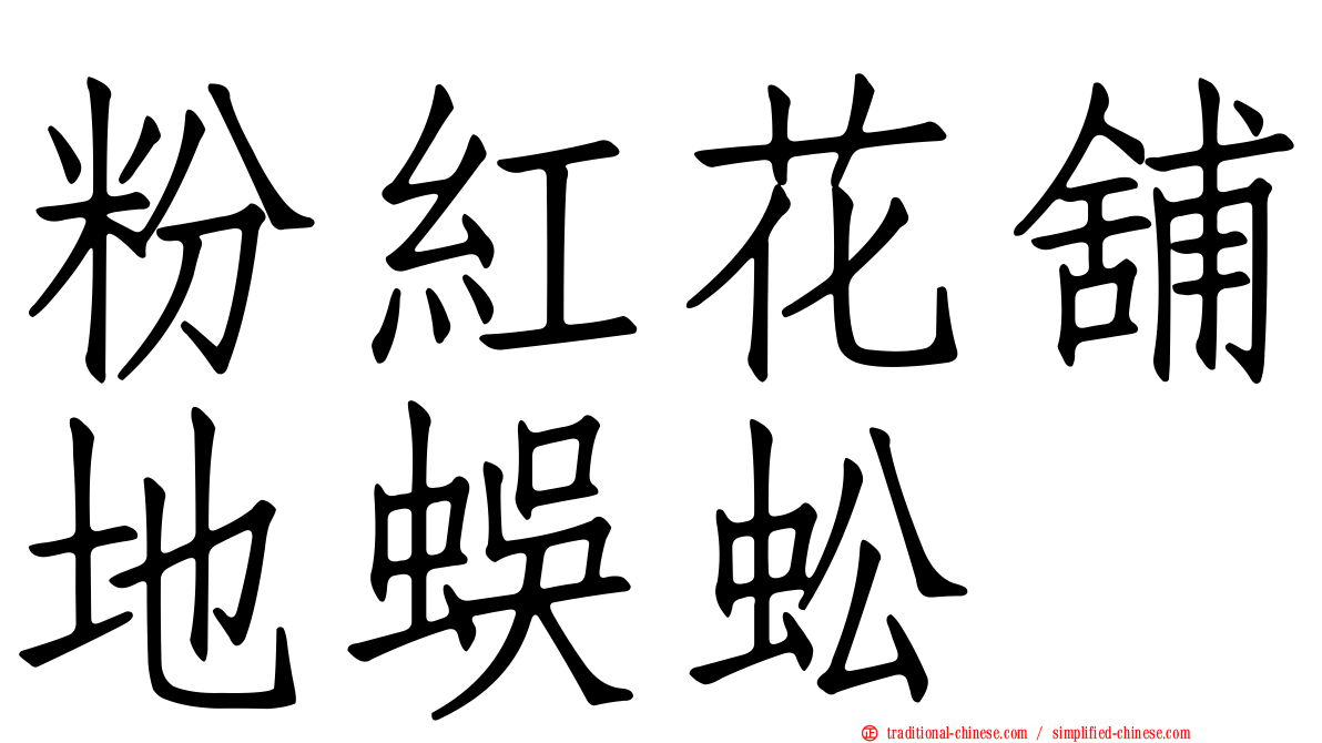 粉紅花舖地蜈蚣