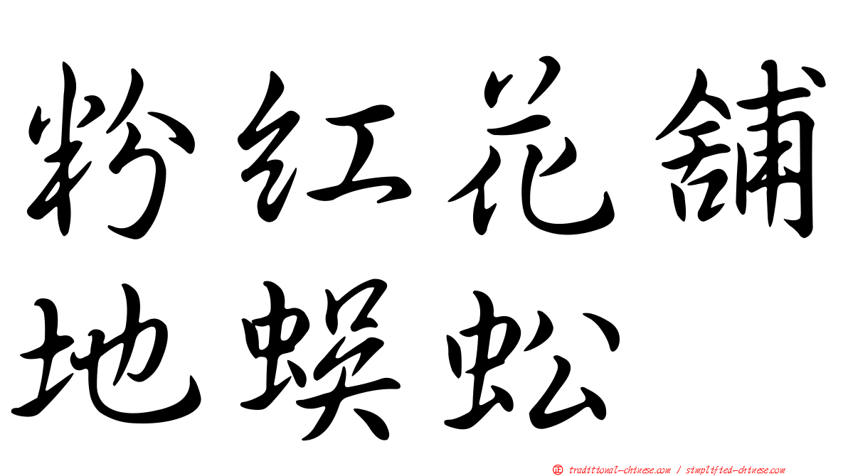 粉紅花舖地蜈蚣