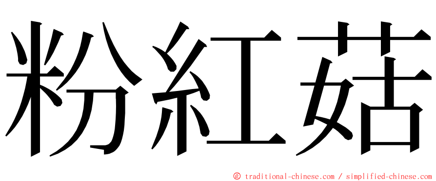 粉紅菇 ming font