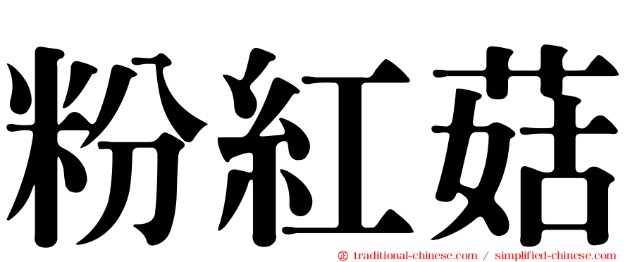 粉紅菇