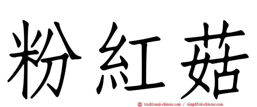 粉紅菇