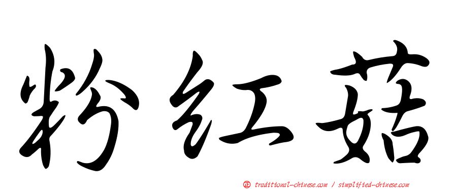 粉紅菇