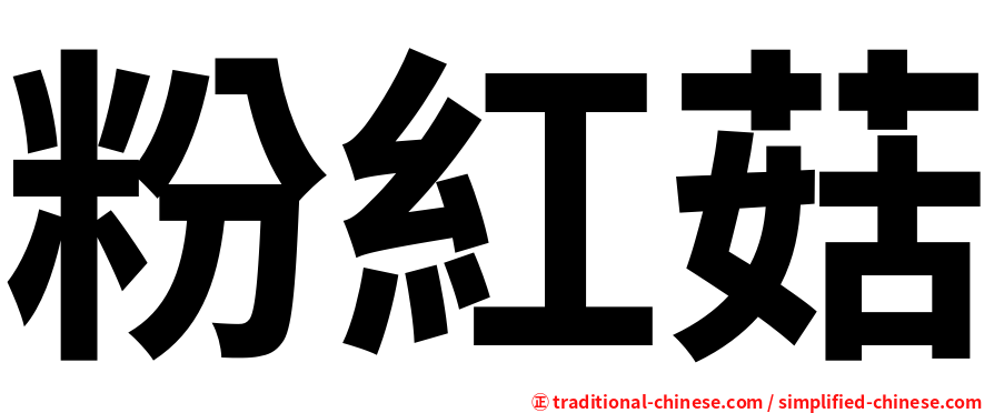粉紅菇