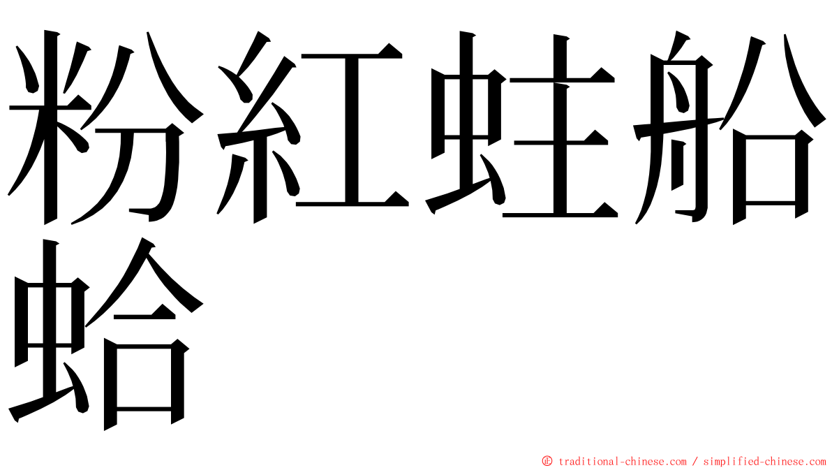 粉紅蛀船蛤 ming font