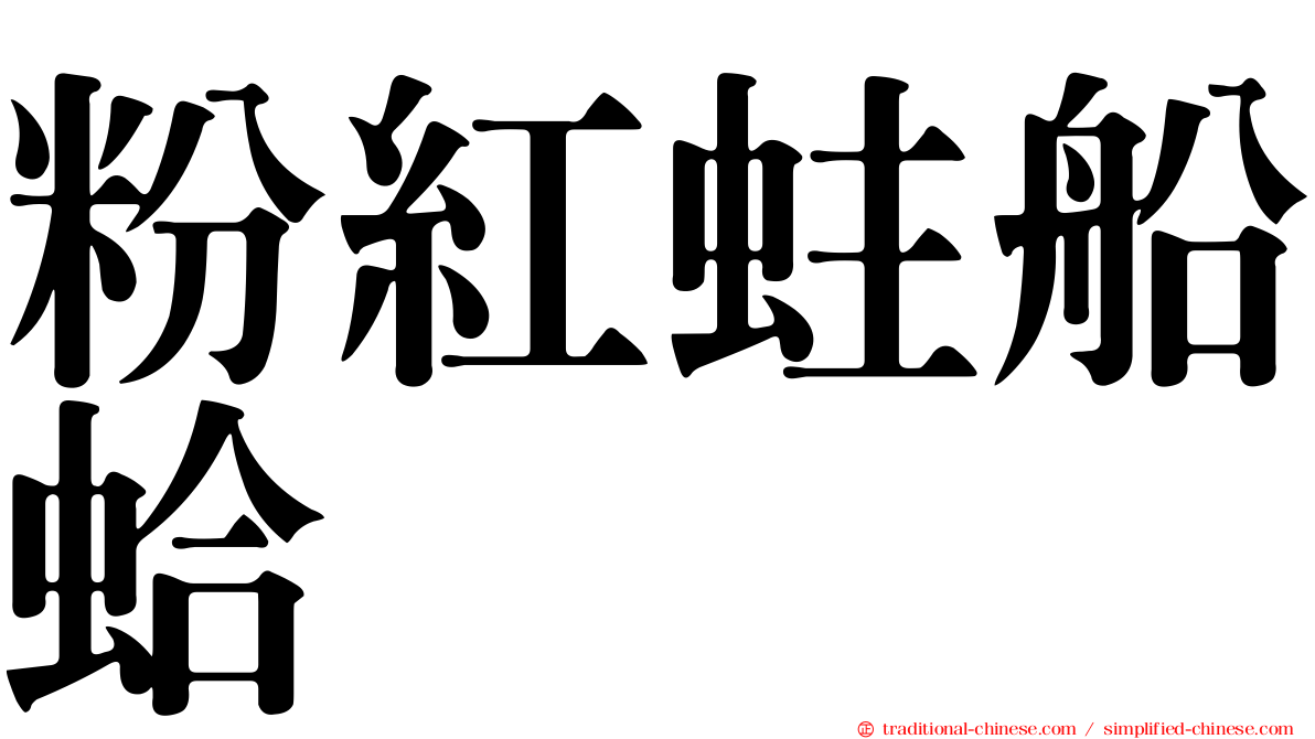 粉紅蛀船蛤