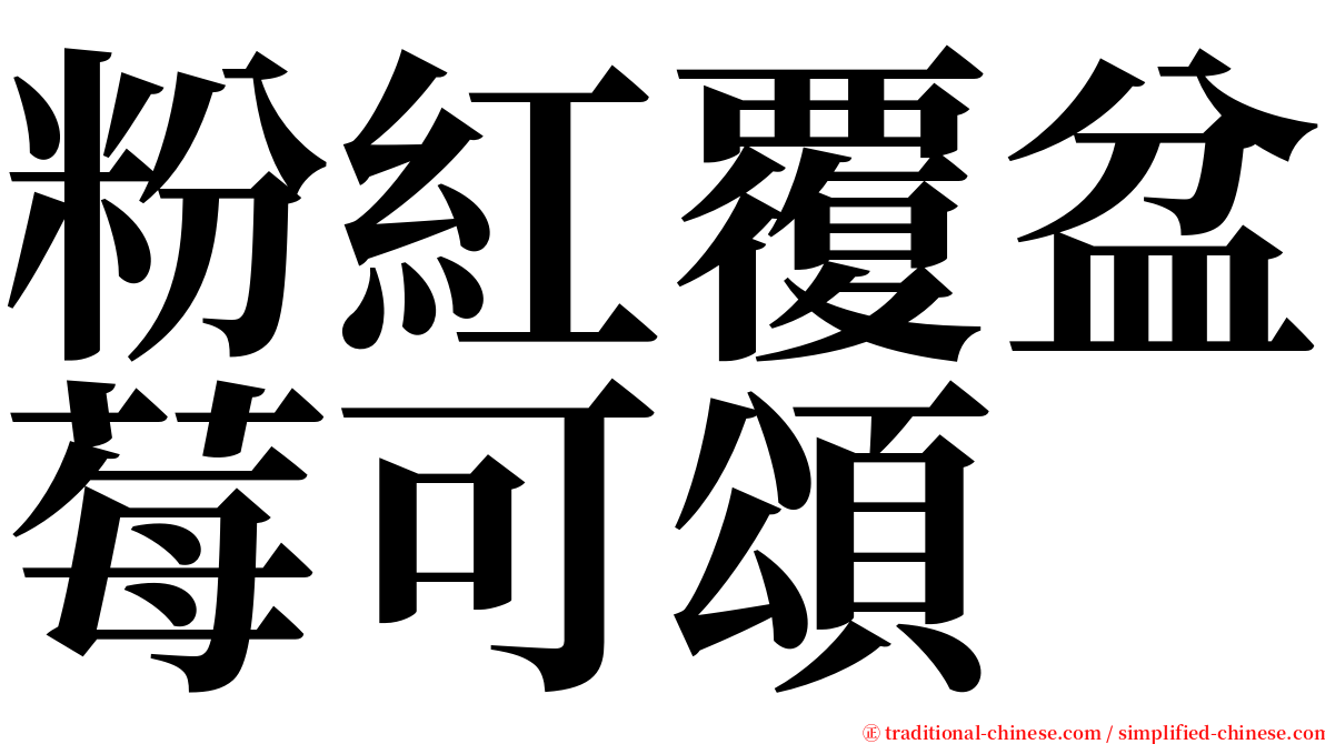粉紅覆盆莓可頌 serif font
