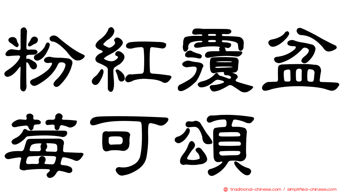 粉紅覆盆莓可頌
