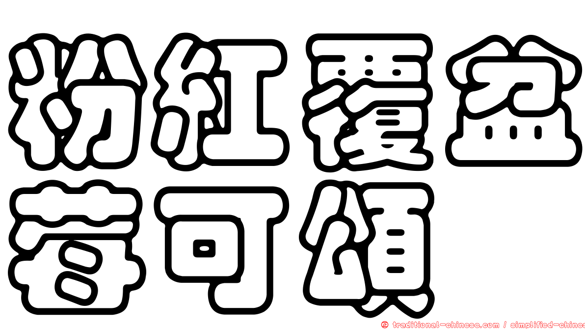 粉紅覆盆莓可頌