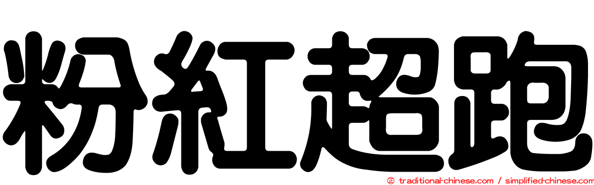 粉紅超跑
