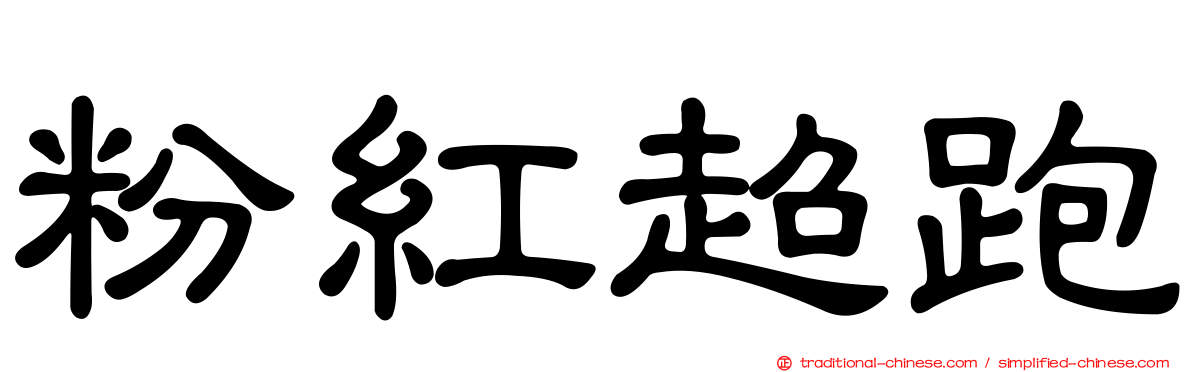 粉紅超跑