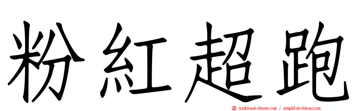 粉紅超跑