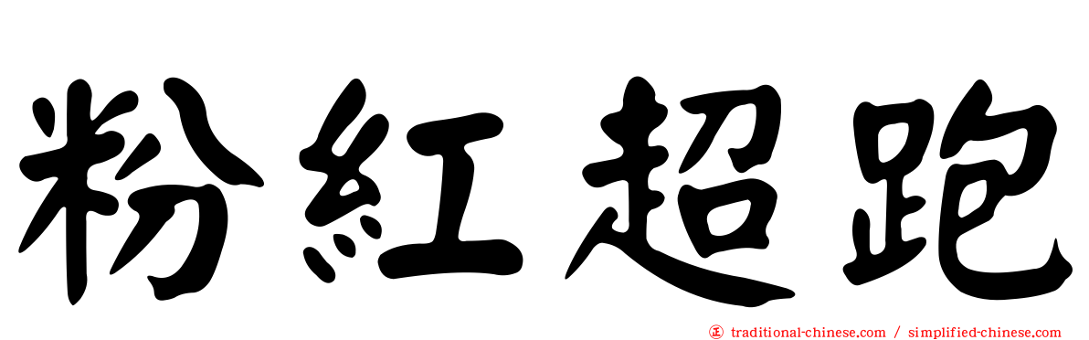 粉紅超跑